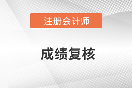 注冊會計師成績復核結果查詢