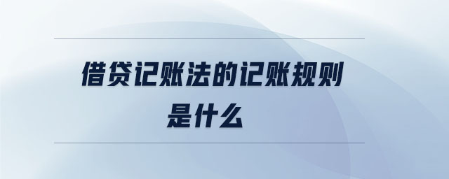 借貸記賬法的記賬規則是什么