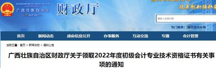 廣西關于領取2022年初級會計證書有關事項的通知