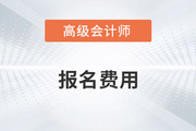 2024年高級會計師報名費用多少錢？什么時候公布？