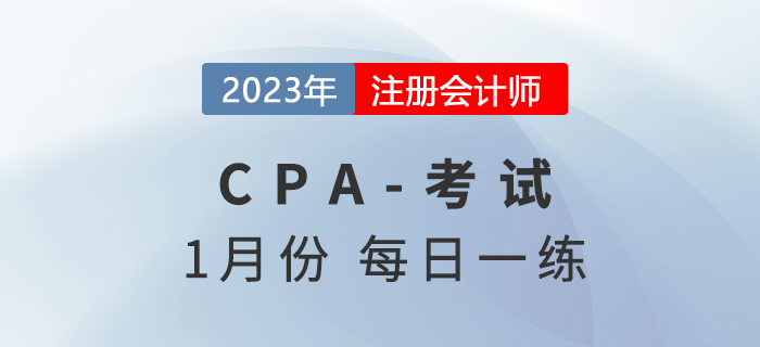 2023年注冊會計師1月每日一練匯總