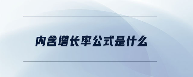 內含增長率公式是什么