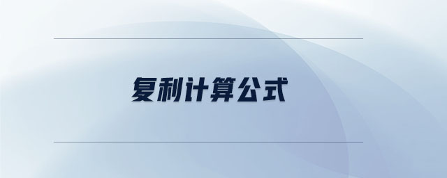 復利計算公式