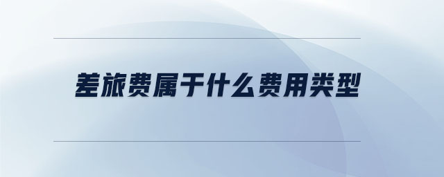 差旅費屬于什么費用類型
