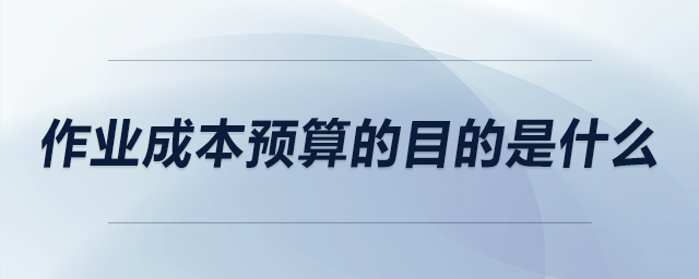 作業成本預算的目的是什么