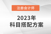 注會考試科目搭配方案出爐！二科三科四科怎么選？