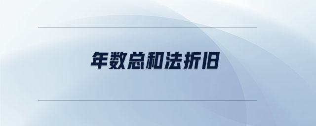 年數總和法折舊
