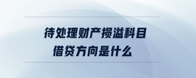 待處理財產損溢科目借貸方向是什么