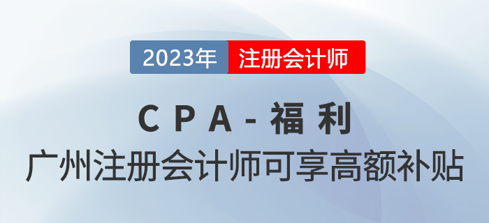 注冊會計師在廣州可享高額人才補貼？原來是真的！