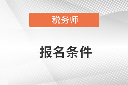 中級稅務師報考條件和時間2023相同嗎？