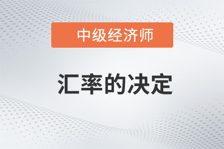 匯率的決定_2023年中級經濟師金融預習知識點