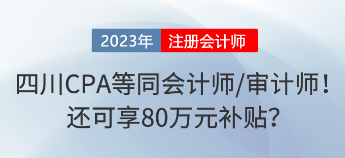 四川注冊會計師等同于會計師或審計師！還可享80萬元補貼？