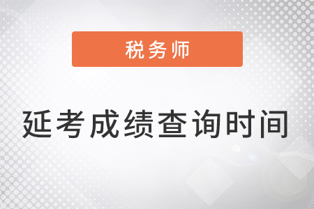 2022年稅務師12月延考成績出來了嗎