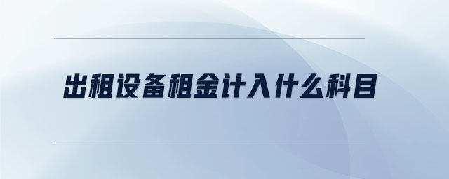 出租設備租金計入什么科目