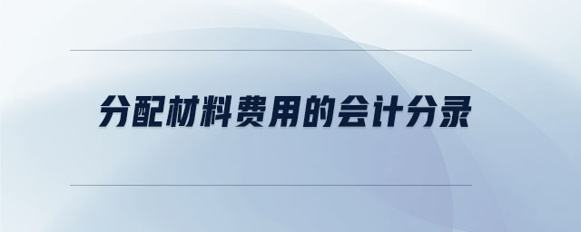 分配材料費(fèi)用的會(huì)計(jì)分錄