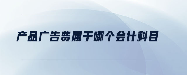 產品廣告費屬于哪個會計科目