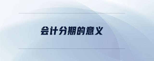 會計分期的意義