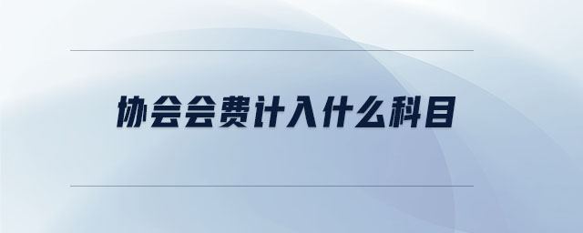 協會會費計入什么科目