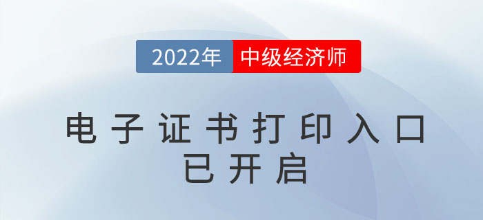 好消息：2022年中級(jí)經(jīng)濟(jì)師電子證書(shū)官方下載入口已開(kāi)啟！