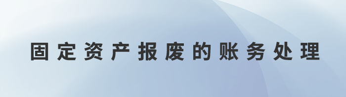 固定資產報廢的賬務處理