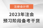 跟著計劃學考點！2023年注會預習階段備考干貨來嘍！