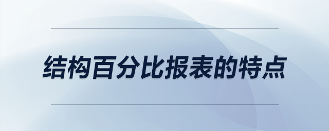 結構百分比報表的特點