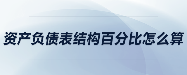 資產負債表結構百分比怎么算