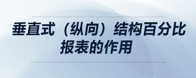 垂直式（縱向）結構百分比報表的作用