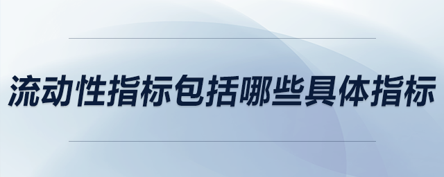 流動性指標包括哪些具體指標