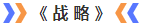 戰略