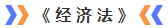 經濟法