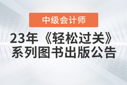 2023年中級會計《輕松過關》系列圖書出版公告！