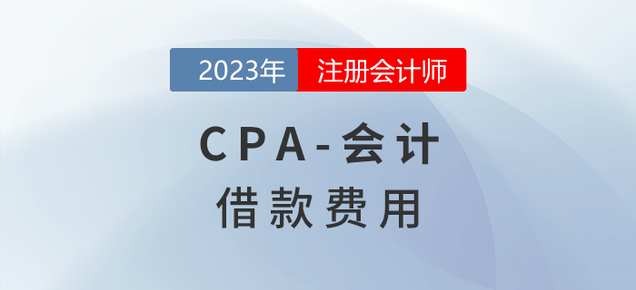注會會計預習章節速覽：第十一章借款費用