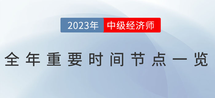 2023年中級經濟師全年重要時間節點一覽！