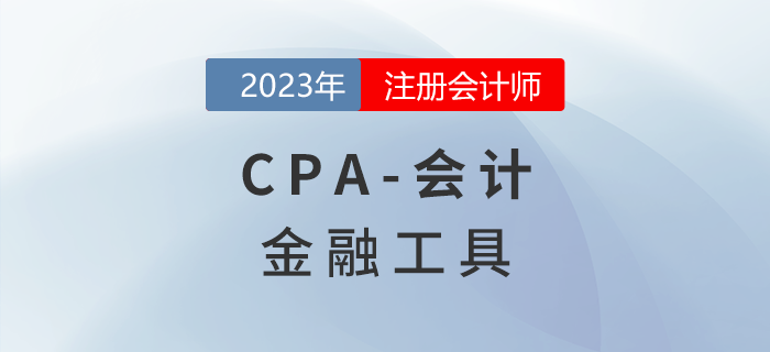 注會會計預習章節速覽：第十三章金融工具