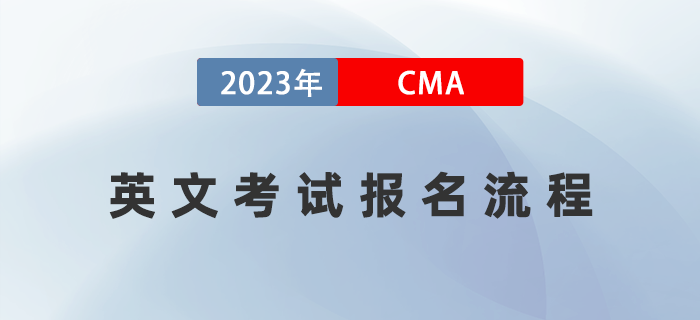 2023年CMA英文考試報名具體哪幾個步驟？內附詳細流程圖！
