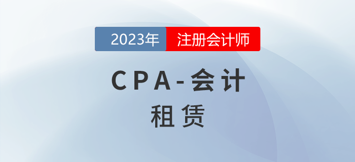 注會會計預習章節速覽：第十四章租賃