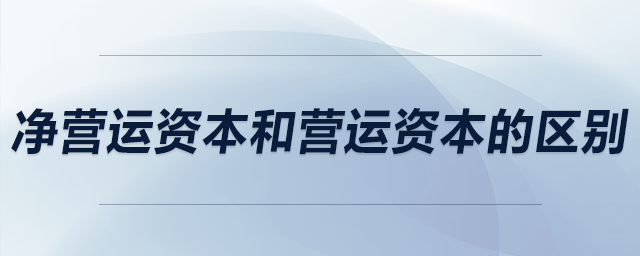 凈營運資本和營運資本的區別