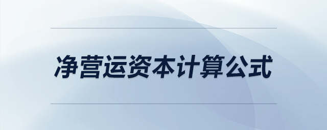 凈營運資本計算公式