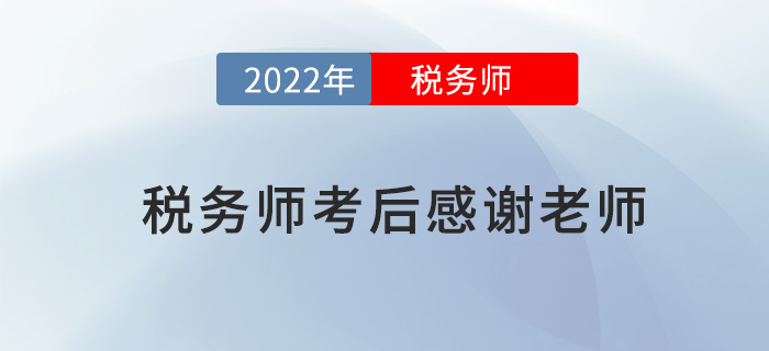 2022年稅務師考試結束后，一起向老師們道聲感謝！
