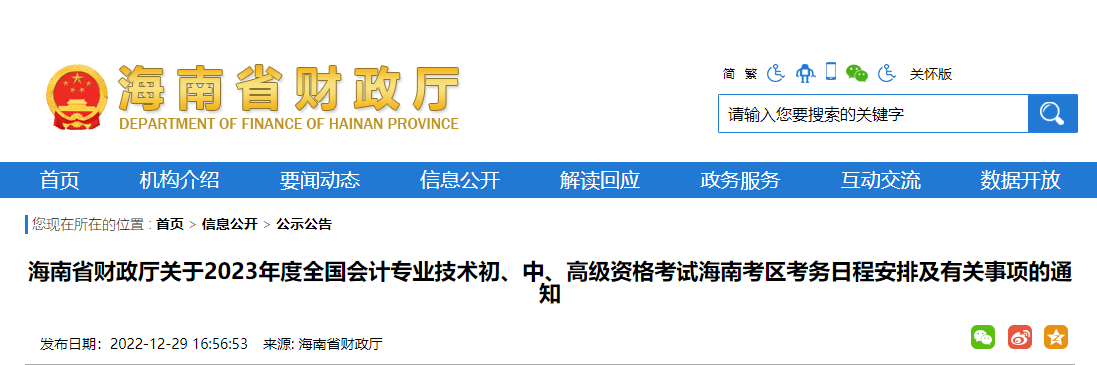 海南2023年初級(jí)會(huì)計(jì)報(bào)名簡章發(fā)布，報(bào)名時(shí)間2023年2月7日至26日