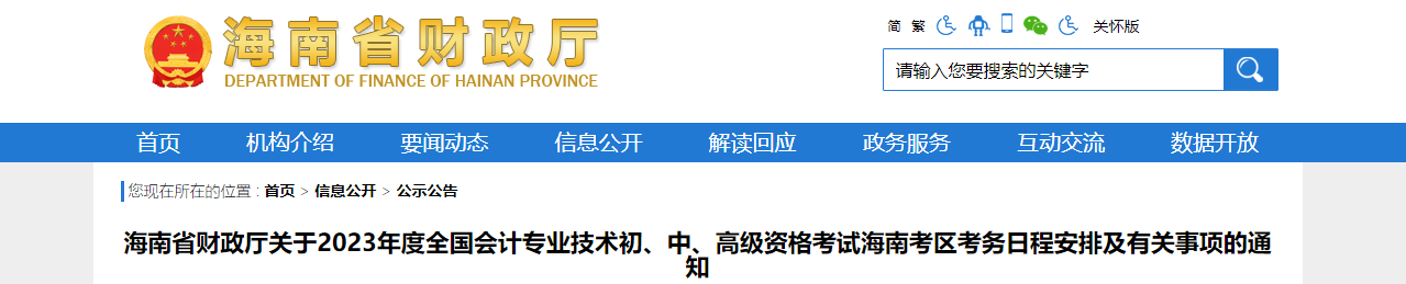 海南省2023年中級會計考試報名簡章已公布