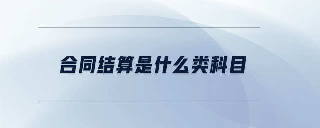 合同結算是什么類科目
