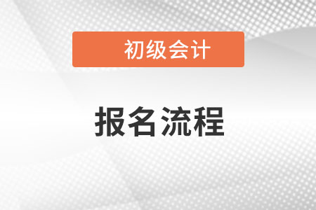 官方公布！海南2023年初級會計考試網上報名系統操作流程
