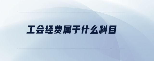 工會經費屬于什么科目