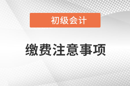 海南2023年初級會計報名網上繳費注意事項