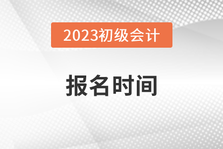 全國初級會計考試報名時間2023年在2月份進行