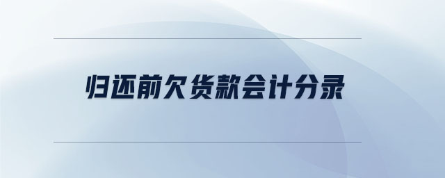 歸還前欠貨款會計分錄