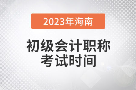 海南2023年初級(jí)會(huì)計(jì)職稱考試時(shí)間5月13日至15日