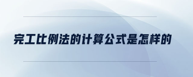 完工比例法的計算公式是怎樣的